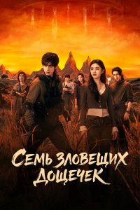 Постер Семь зловещих дощечек