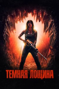 Постер Тёмная лощина (2026)