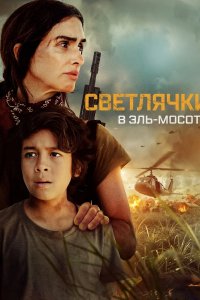 Постер Светлячки в Эль-Мосоте (2026)