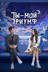 Постер Ты — мой триумф