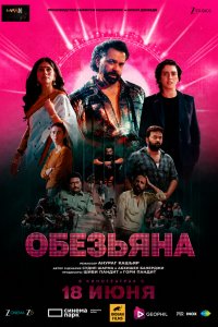 Постер Обезьяна (2026)