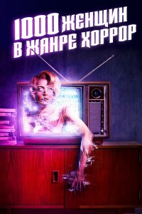 Постер 1000 женщин в жанре хоррор (2025)