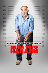 Постер Не на того напали (2026)