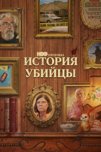 Постер История убийцы