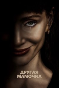 Постер Другая мамочка (2026)